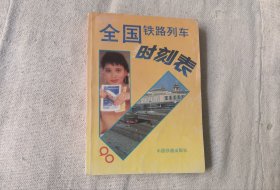 1990年旅客列车时刻表