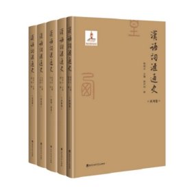 汉语词汇通史·第一辑 全五卷