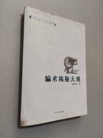 騙術(shù)揭秘大觀