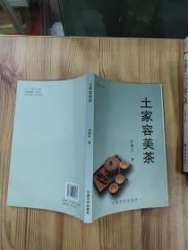 长江学人文库：土家容美茶