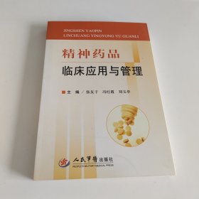 精神药品临床应用与管理