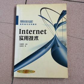 Internet实用技术