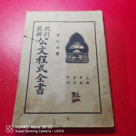 最新现行公文程式全书（第二册）