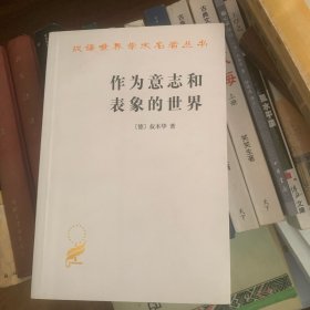 作为意志和表象的世界