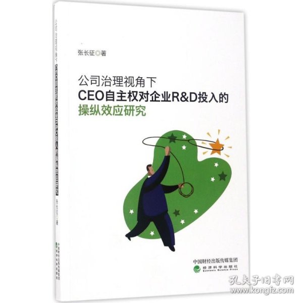 公司治理视角下CEO自主权对企业R&D投入的操纵效应研究