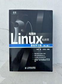 鸟哥的Linux私房菜：基础学习篇（第三版）