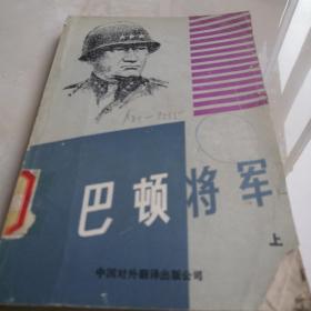 巴顿将军上