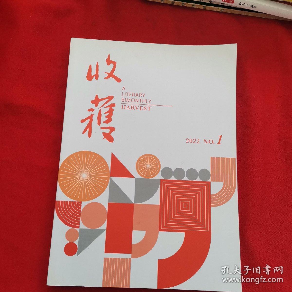 收获 文学双月刊 2022.1