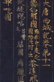 大唐西域记第十一卷。日本古写本。纸本大小27.09*938.16厘米。宣纸艺术微喷复制。