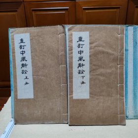 重订中风斠诠，全三卷，二厚册，嘉定张氏体仁堂，品相非常好，原装书套，1978年购于天津古藉书店