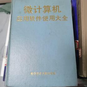 微型計算機應(yīng)用軟件實用大全