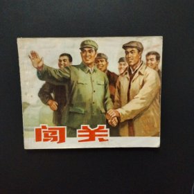 连环画:闯关
