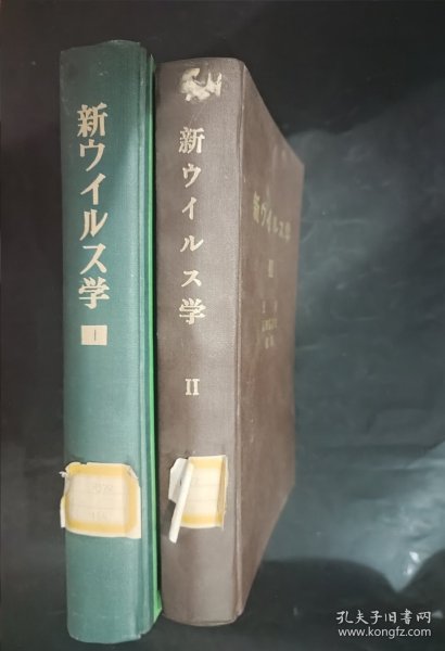两本 新ウィルス学 新病毒学 ⅠⅡ 日语原版书 日文 精装本 馆藏书 1972年