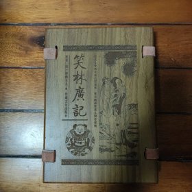 笑林广记（文白对照，简体竖排，函套版）线装16开.全三卷