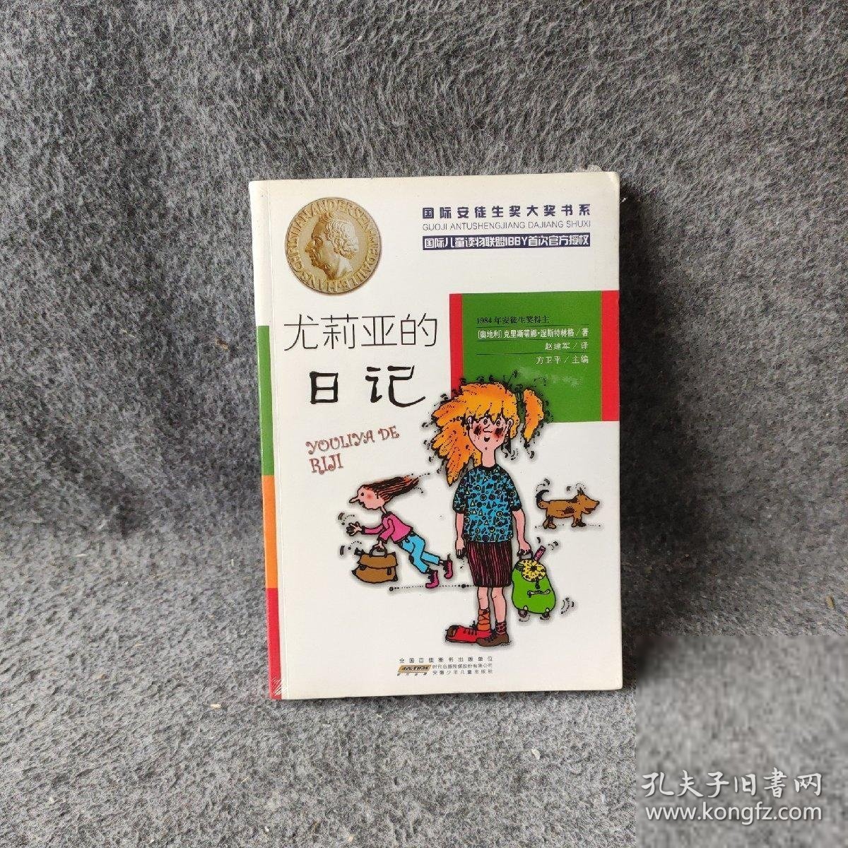 靠前安徒生奖大奖书系?尤莉亚的日记 [奥地利]克里斯蒂娜·涅斯特林格  著 安徽少年儿童出版社 图书/普通图书/童书