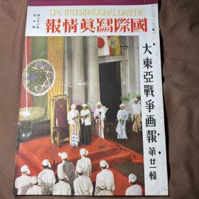 中日英三语 1943年9月《国际写真情报 日支大事变画报 第二十一辑》