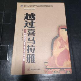 越过喜马拉雅  西藏西部佛教艺术与考古译文集