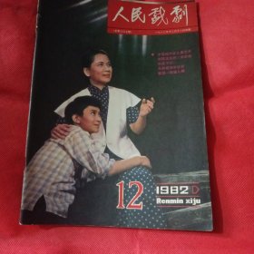 人民戏剧 1982年12