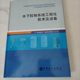 水下控制系统工程化技术及设备