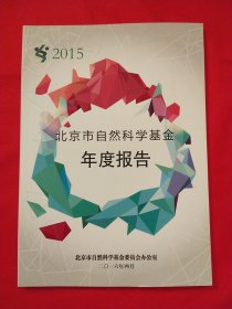 北京市自然科学基金年度报告2015
