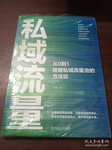 私域流量：从0到1搭建私域流量池的方法论