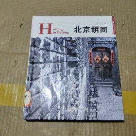 北京胡同