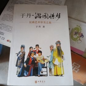 于丹·游园惊梦：昆曲艺术审美之旅