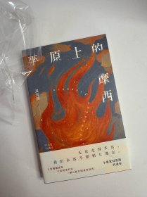 平原上的摩西
