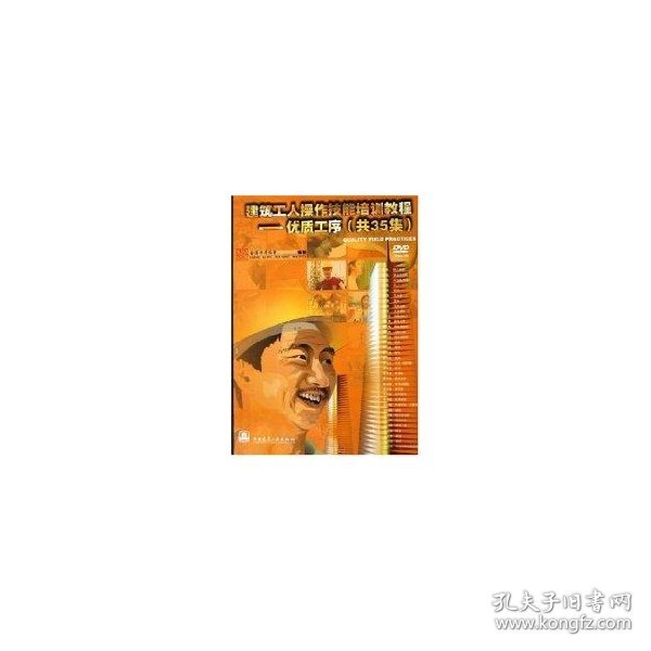 正版 建筑工人操作技能培训教程:优质工序(共35集)DVD 香港房屋协会  编 中国建筑工业出版社