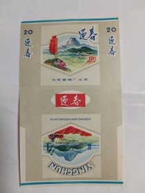 烟标——迎春香烟烟标 沈阳卷烟厂出品