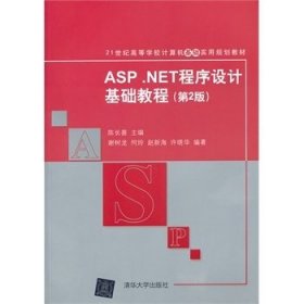 ASP.NET程序设计基础教程（第2版）/21世纪高等学校计算机基础实用规划教材