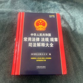 中华人民共和国常用法律法规规章司法解释大全（2018年版）（总第十一版）