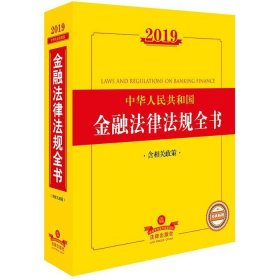 2019中华人民共和国金融法律法规全书（含相关政策）