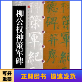 柳公权神策军碑