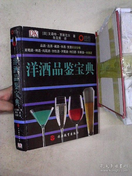 洋酒品鉴宝典