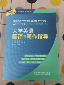 大学英语翻译与写作指导