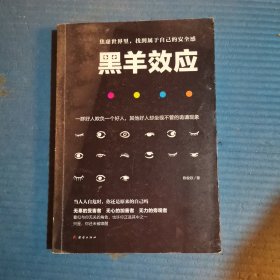 黑羊效应：一群好人欺负一个好人，其他好人却坐视不管的诡谲现象