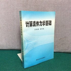 计算流体力学基础