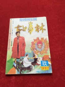 故事林1997第9期总第96期