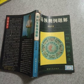 周易预测例题解