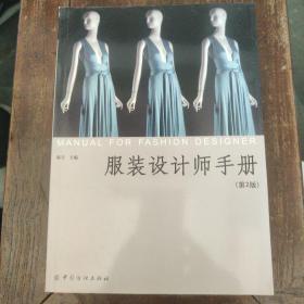 服装设计师手册（第2版）