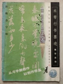 米芾行书墨迹集字古诗