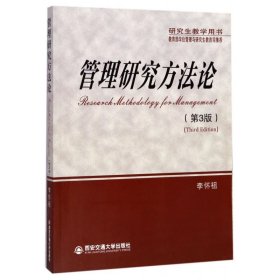管理研究方法论（第3版）（研究生教学用书）