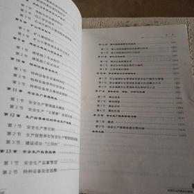 安全评价师：基础知识（国家职业资格培训教程）