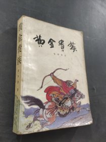 黄金贵族