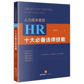 人力成本管控：HR十大必备法律技能