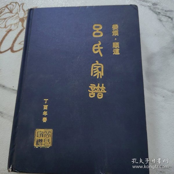 娄烦.顺道《吕氏家谱》（山西省娄烦县）