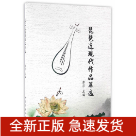 琵琶近現(xiàn)代作品萃選