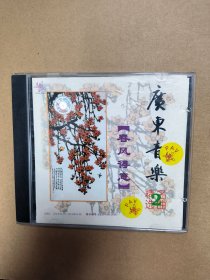 广东音乐春风得意 唱片cd