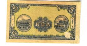 民国纸币二十枚（钱庄票）